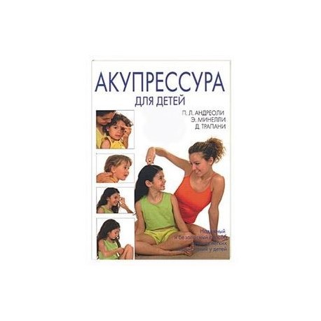Акупрессура для детей