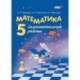 Математика. 5 класс. Самостоятельные работы. ФГОС