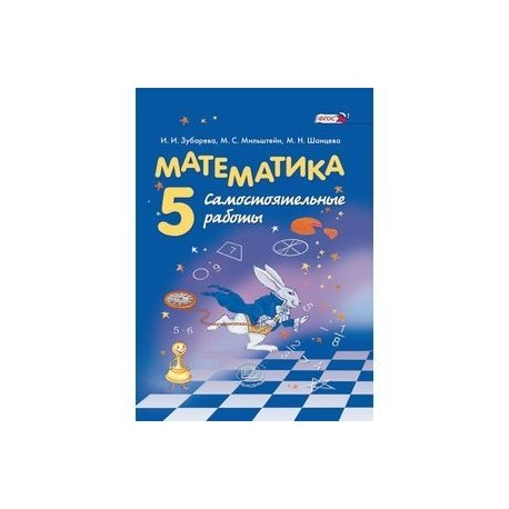Математика. 5 класс. Самостоятельные работы. ФГОС