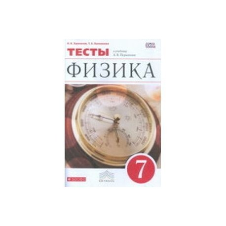 Тесты Физика 7 Класс Купить