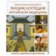Энциклопедия китайской медицины. Секреты здоровья и долголетия