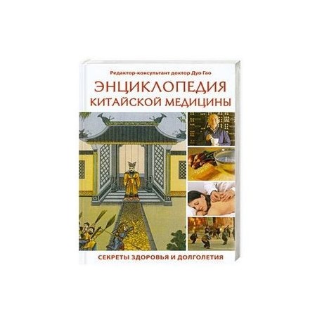 Энциклопедия китайской медицины. Секреты здоровья и долголетия