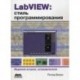 LabVIEW: стиль программирования