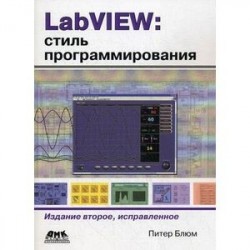 LabVIEW: стиль программирования