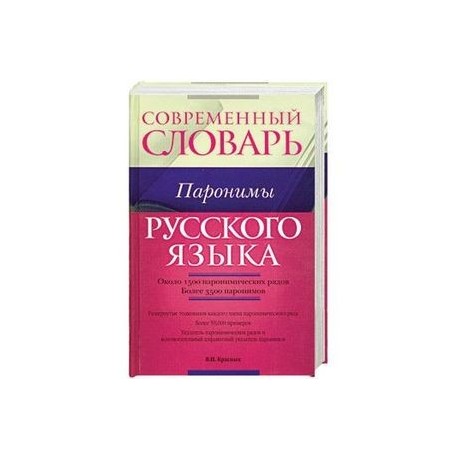 Словарь паронимов егэ 2024 со значениями. Словарь паронимов. Словарь паронимов Автор. Словарь паронимов современного русского языка. Словарь паронимов русского языка Вишнякова.