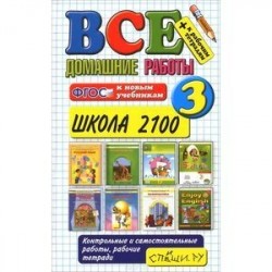 Все домашние работы. 3 класс. Школа 2100. ФГОС