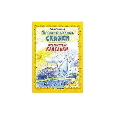 Познавательные сказки: Путешествие капельки