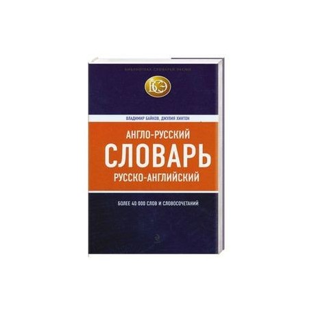 Англо-русский, русско-английский словарь : более 40000 слов и словосочетаний