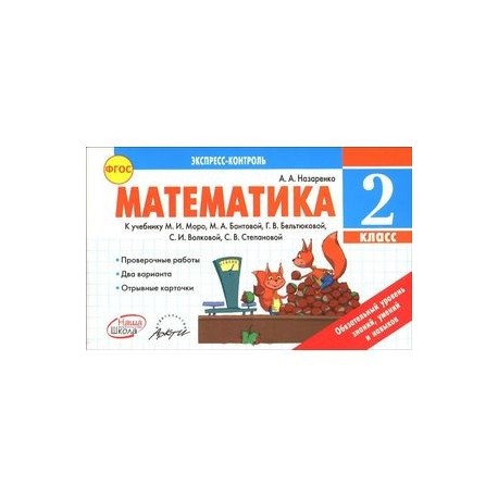 Математика. 2 класс. Экспресс-контроль. К учебнику М.И. Моро, М.А. Бантовой и др. ФГОС