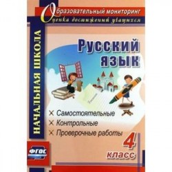 Русский язык. 4 класс. Самостоятельные, контрольные, проверочные работы. ФГОС