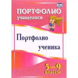 Портфолио ученика. 5-9 классы. ФГОС