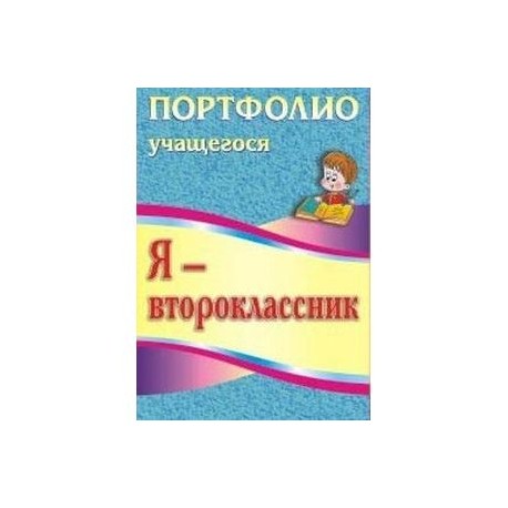 Я - второклассник. Портфолио учащегося