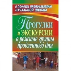 Прогулки и экскурсии в режиме группы продленного дня. ФГОС