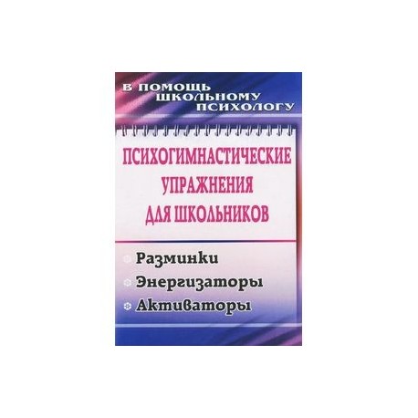 Психогимнастические упражнения для школьников. Разминки