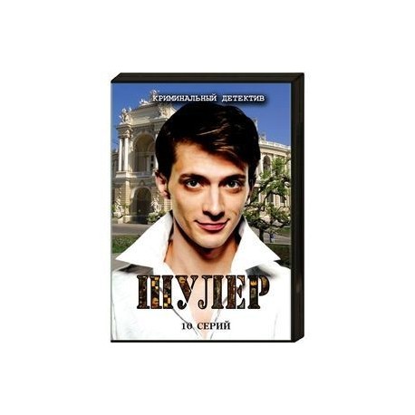 Шулер. (10 серий). (в бумажном конверте). DVD