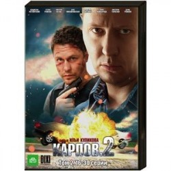 Карпов 2. Том 2. (16-30 серии). (в бумажном конверте). DVD