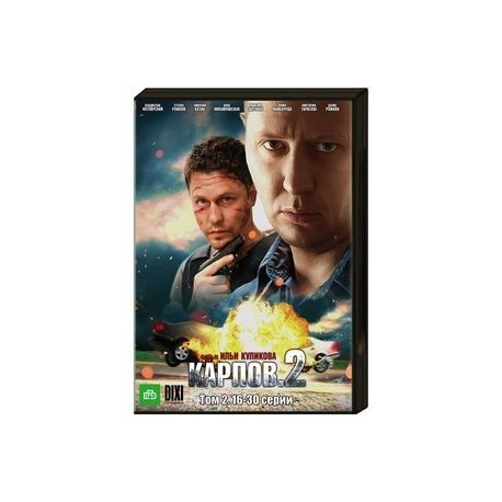 Карпов 2. Том 2. (16-30 серии). (в бумажном конверте). DVD