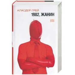 1982, Жанин