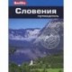 Словения. Путеводитель