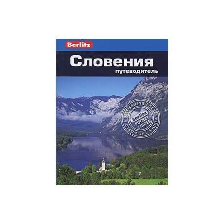 Словения. Путеводитель