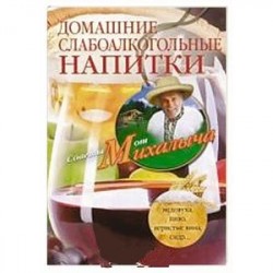 Домашние слабоалкогольные напитки