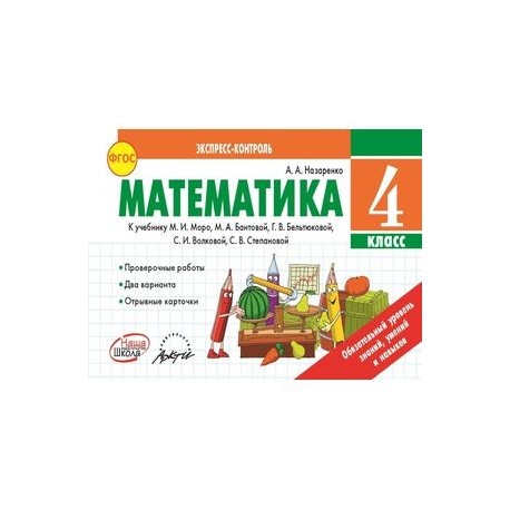 Методика бантовой математика. Экспресс контроль 4 класс математика. Экспресс-контроль по математике 5 класс. Математика экспресс контроль 3 класс. Назаренко а.а экспресс-контроль 2 класс тетрадь.