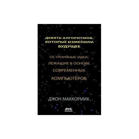 Девять алгоритмов, которые изменили мир. Остроумные идеи, лежащие в основе современных компьютеров