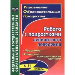 Работа с подростками девиантного поведения. 5-11 классы. Поведенческие программы, социально-психологические тренинги