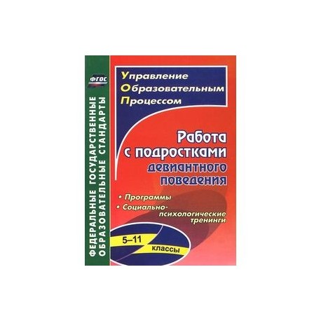 Работа с подростками девиантного поведения. 5-11 классы. Поведенческие программы, социально-психологические тренинги