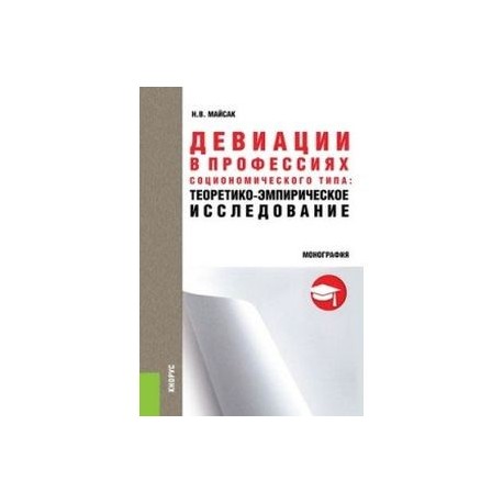 Девиации в профессиях социономического типа. Теоретико-эмпирическое исследование. Монография
