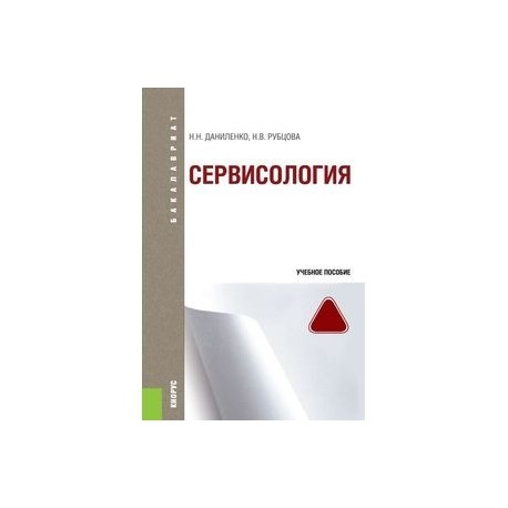 Сервисология (для бакалавров)