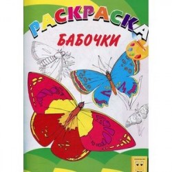 Книжка-раскраска. Бабочки