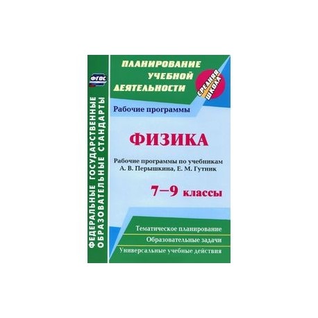 Физика. 7-9 классы. Рабочие программы по учебникам А.В. Перышкина, Е.М. Гутник