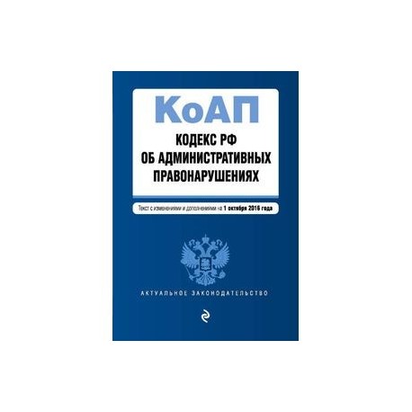 273 зс об административных. Книга кодекс административных правонарушений. кодекс об административных правонарушениях обложка.