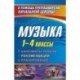 Музыка. 1-4 классы. Конспекты уроков, рекомендации, планирование