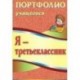 Я - третьеклассник. Портфолио учащегося