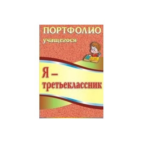 Я - третьеклассник. Портфолио учащегося