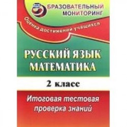 Русский язык. Математика. 2 класс. Итоговая тестовая проверка знаний