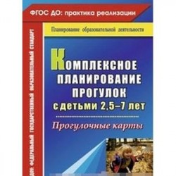 Комплексное планирование прогулок с детьми 2,5-7 лет