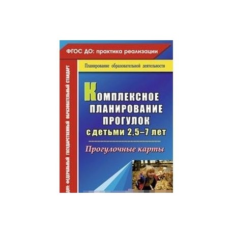 Комплексное планирование прогулок с детьми 2,5-7 лет