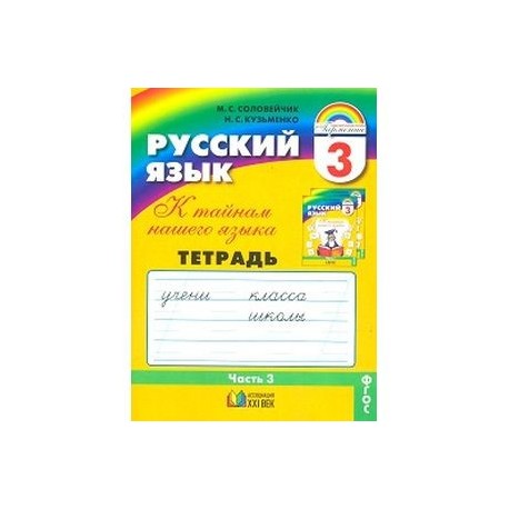 Русский язык соловейчик 4 класс рабочая тетрадь. Тип связи русский язык три тетради.