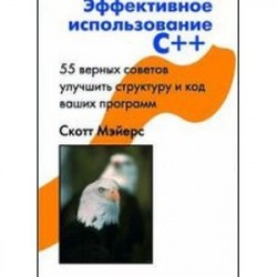 Эффективное использование С++. 55 верных способов улучшить структуру и код ваших программ