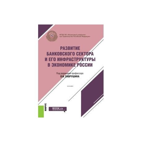 Развитие банковского сектора и его инфраструктуры в экономике России