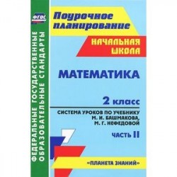 Математика. 2 класс. Система уроков по учебнику М.И.Башмакова, М.Г.Нефедовой. Часть 2. ФГОС