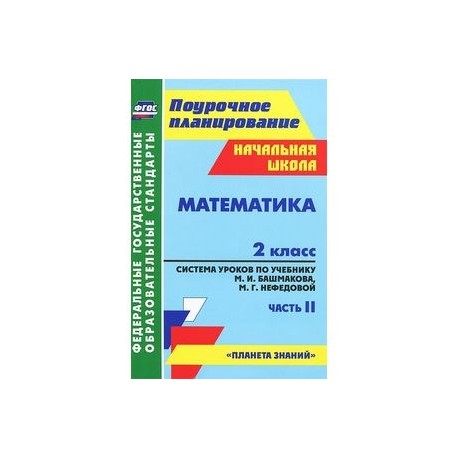 Математика. 2 класс. Система уроков по учебнику М.И.Башмакова, М.Г.Нефедовой. Часть 2. ФГОС
