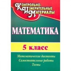 Математика. 5 класс. Математические диктанты, самостоятельные работы, тесты