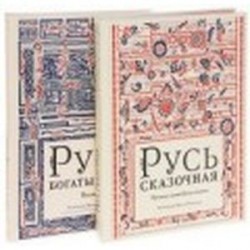 Русь богатырская. Русь сказочная. Комплект из двух частей