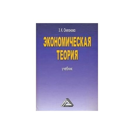 Экономическая теория: Учебник. Пятое издание