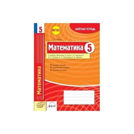 Математика. 5 класс. Зачетная тетрадь