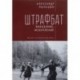 Штрафбат. Наказание, искупление. Военно-историческая быль